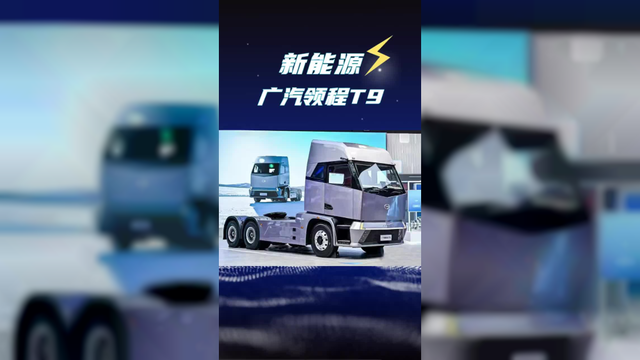 400度电池自重仅8.9吨，广汽领程T9新能源重卡正式下线