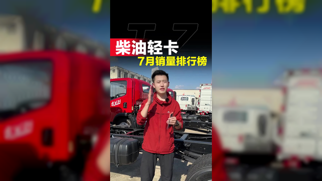 7月柴油轻卡销量排行榜！看看前10品牌都是谁！
