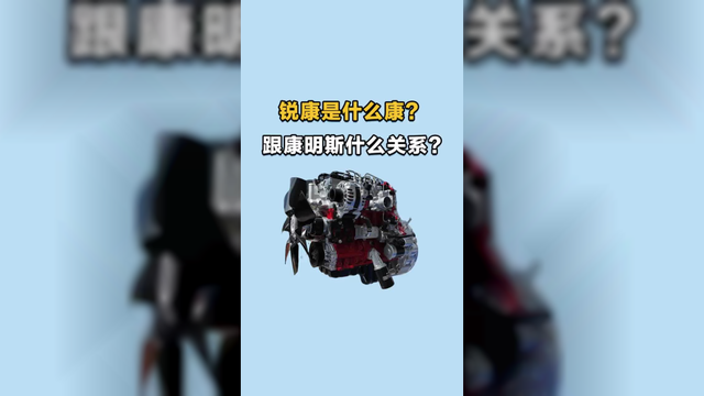 锐康发动机是康明斯吗？动力表现如何
