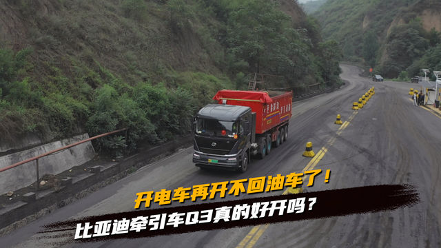 开了电车再开不回油车了！比亚迪牵引车Q3真的好开吗