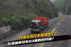 开了电车再开不回油车了！比亚迪牵引车Q3真的好开吗