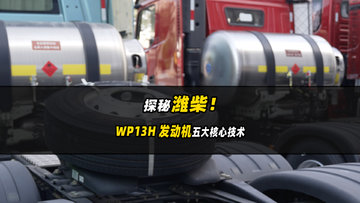 探秘潍柴 WP13H 发动机的五大核心技术