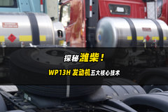 探秘潍柴 WP13H 发动机的五大核心技术