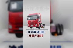 续航2500公里的新能源，解放JH6油电混动详细配置
