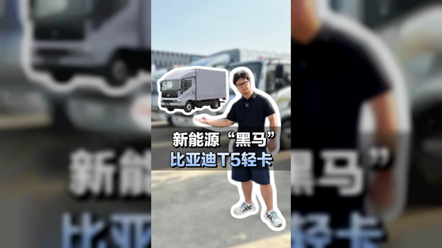 新能源货车推荐，比亚迪轻卡T5