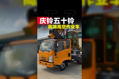 不一样的庆铃五十铃，举升可达30+的高空作业车！