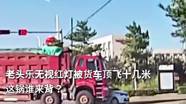 老头乐无视红灯被货车顶飞十几米 这锅谁来背？