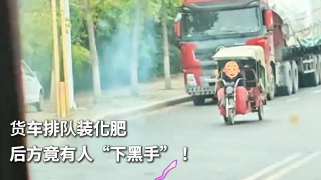 货车排队装化肥 后方竟有人“下黑手”！