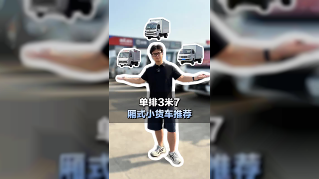 预算5个，单排3米7箱货，小货车该怎么选？