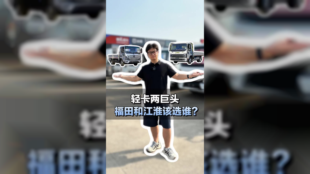 4米2轻卡品牌，福田与江淮该怎么选？