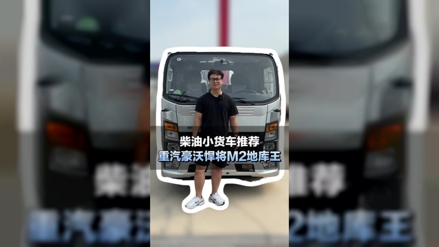 柴油小货车推荐，重汽豪沃悍将M2地库王