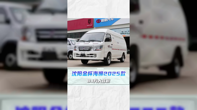 沈阳金杯复产啦！纯正的丰田海狮血统1TZS2.0汽油机，8.1方大容积再现