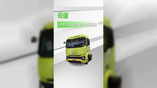 续航1400公里的绿牌新能源，奇瑞也出混动重卡啦