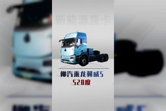 自重低至8.8吨，最大528度，柳汽乘龙翼威5新车