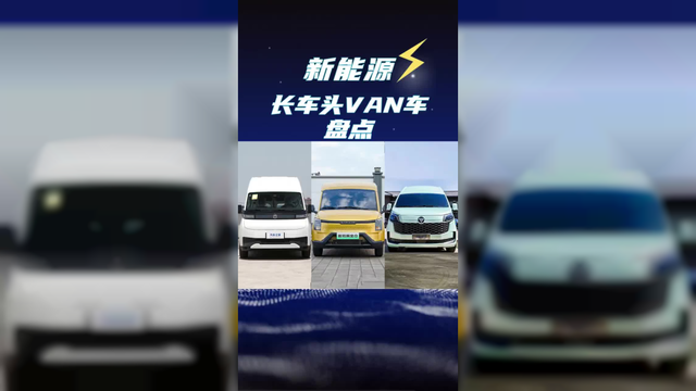 车头越长越安全？盘点几款新能源长头van车