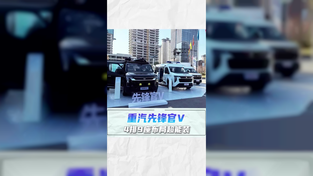 柴油9座轻客，最高车速达160？重汽先锋官V 了解一下