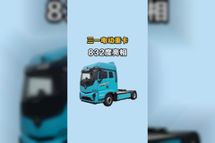 三一重卡832度电亮相，自重只有10.6吨，一起看看吧