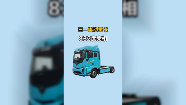 三一重卡832度电亮相，自重只有10.6吨，一起看看吧