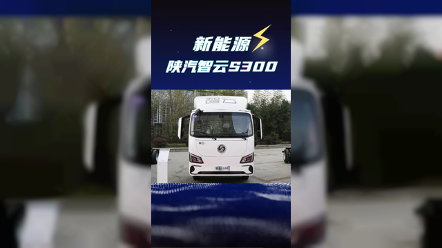 续航500km配18分钟快充，陕汽s300天行版纯电轻卡配置