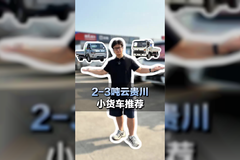 干轻活跑云贵川，蓝牌小货车推荐