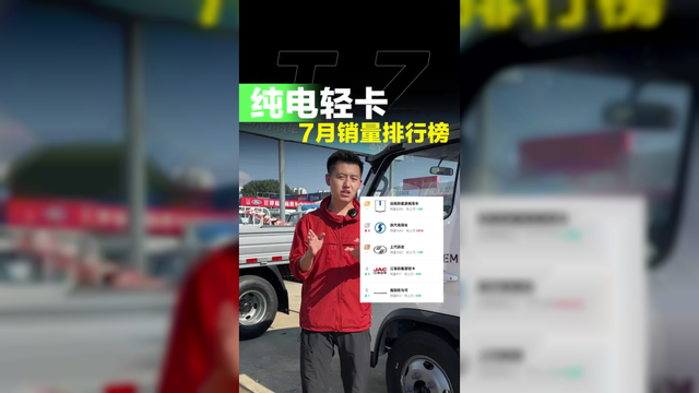 新能源轻卡销量排行！纯电轻卡谁卖得好！