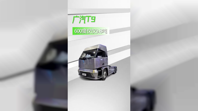 广汽T9纯电重卡终于上市啦，最低自重8.8还是豪华驾驶室