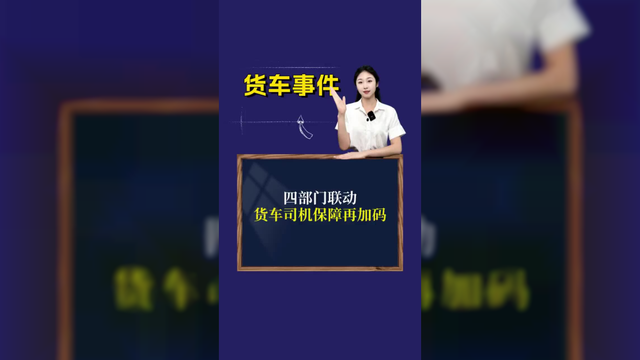 四部门联动，货车司机保障再加码