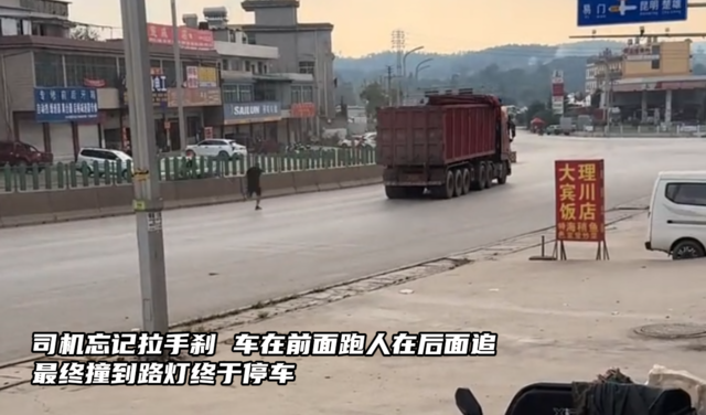 司机忘拉手刹，车在前跑人在后追，最终撞路灯停车