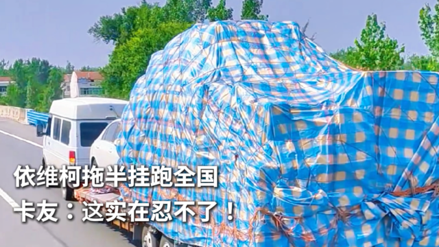依维柯拖半挂跑全国 卡友：这实在忍不了！
