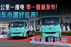 每公里一度电 零一最新发布新车小满好运来！