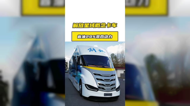 省油20%！解放星域混合动力概念卡车