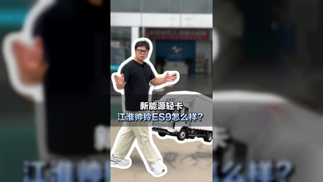 新能源4米2轻卡，江淮帅铃ES9怎么样？