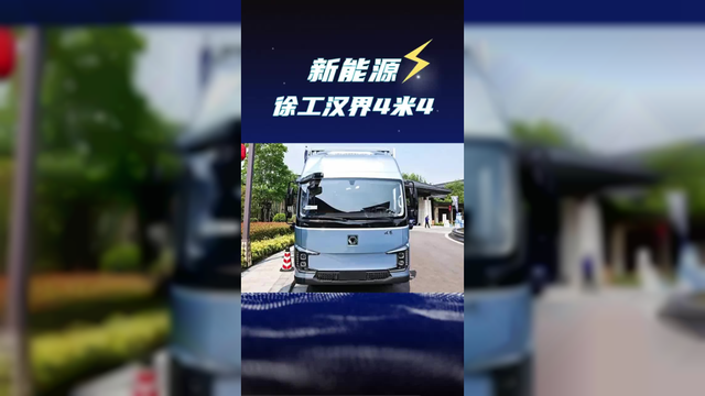 轻卡都做到4米4货箱了？还能选165度大电池，徐工2.0新能源轻卡汉界上