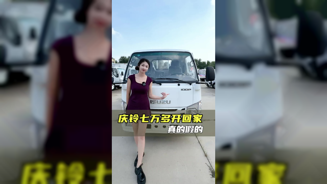 江铃凯运创富版八个多已经很离谱了，庆铃居然只要七个多了？