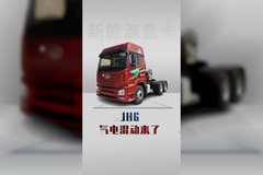 气电混动JH6详细配置，1500公里长续航