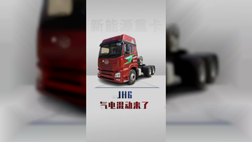 气电混动JH6详细配置，1500公里长续航