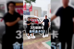 3万级微卡，搭载金刚钻发动机102马力，金杯金卡S1