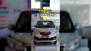 长安新豹T3，啦一吨半不超载，管够！