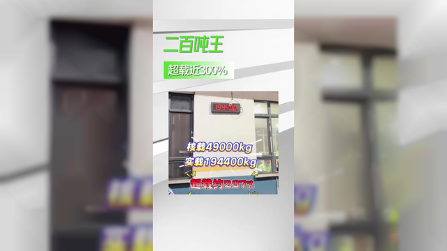 核载49吨的货车，实载竟到194吨，超载近300%