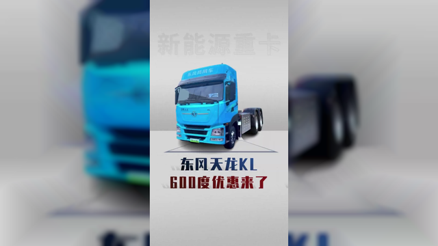 东风天龙600度优惠来了，电耗低至1.1度每公里