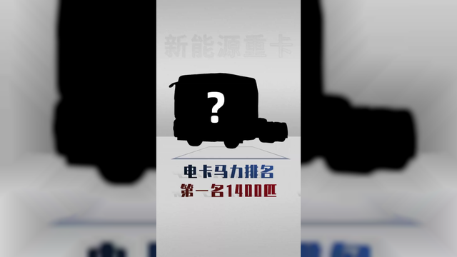 纯电重卡最大马力是多少？前五名大揭秘