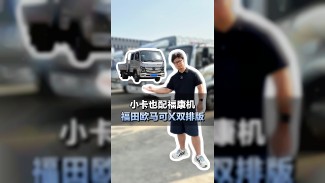 蓝牌货车，小卡也配福康机，福田欧马可x详细介绍
