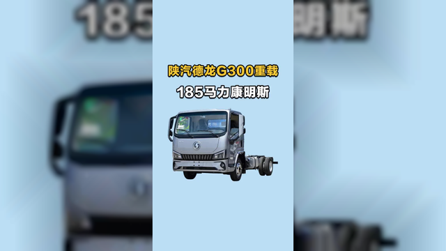 康明斯185马力峰值扭矩550牛米，陕汽德龙G300重载版实车配置介绍