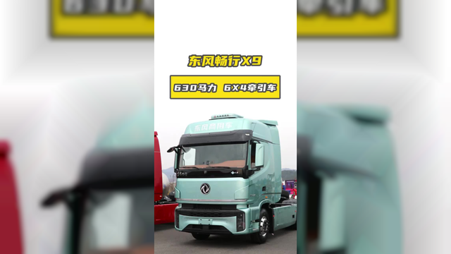 东风畅行X9和天龙旗舰一样，但更省气！