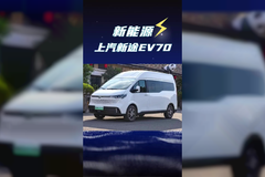 续航超510公里车速还能跑到130，2025款上汽新途ev70纯电轻客配置