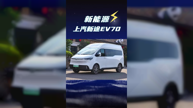续航超510公里车速还能跑到130，2025款上汽新途ev70纯电轻客配置