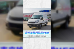 170匹马力配 8AT变速箱，17方超大货厢，南京依维柯欧胜V60