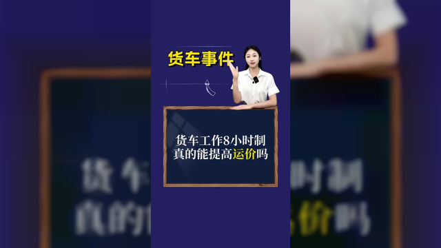 货车工作8小时制真的能提高运价吗