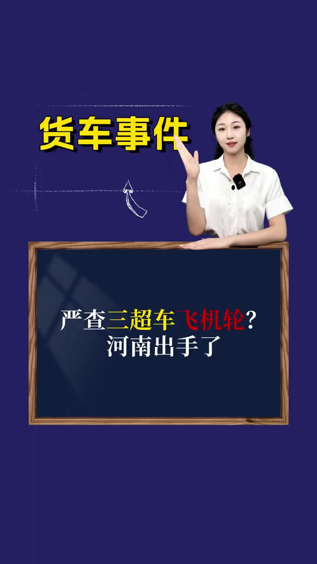 严查三超车飞机轮？河南出手了