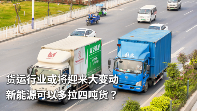 货运行业或将迎来大变动 新能源可以多拉四吨货？